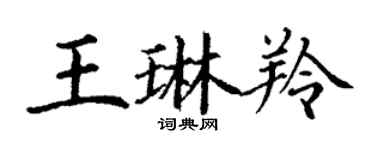 丁謙王琳羚楷書個性簽名怎么寫