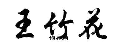 胡問遂王竹花行書個性簽名怎么寫