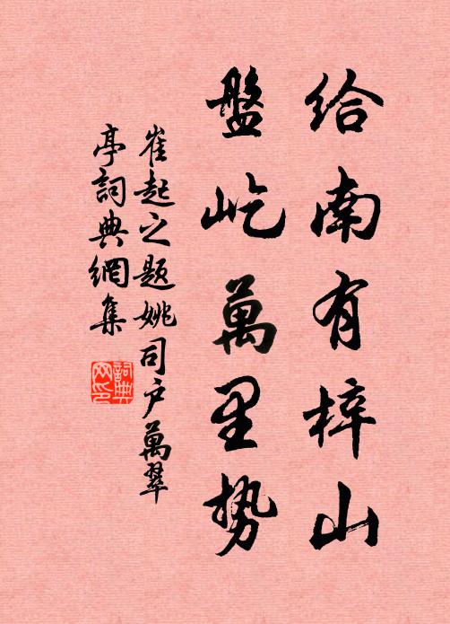 有來穆穆，臨此方丘 詩詞名句