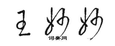 駱恆光王妙妙草書個性簽名怎么寫