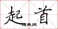 侯登峰起首楷書怎么寫
