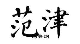 翁闓運范津楷書個性簽名怎么寫