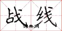 侯登峰戰線楷書怎么寫