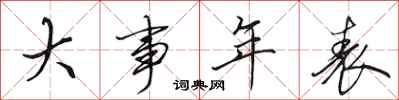 田英章大事年表行書怎么寫