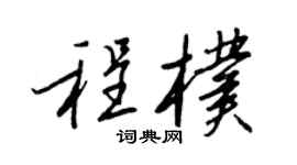 王正良程朴行書個性簽名怎么寫