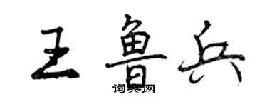 曾慶福王魯兵行書個性簽名怎么寫