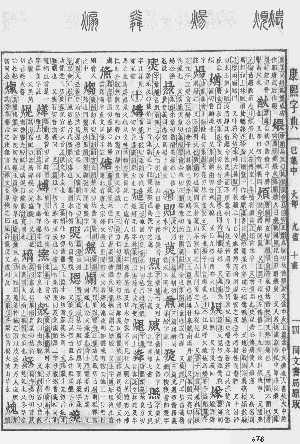 康熙字典掃描版第678頁