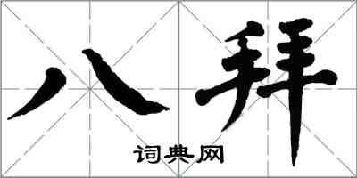 翁闓運八拜楷書怎么寫