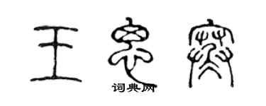 陳聲遠王思寒篆書個性簽名怎么寫