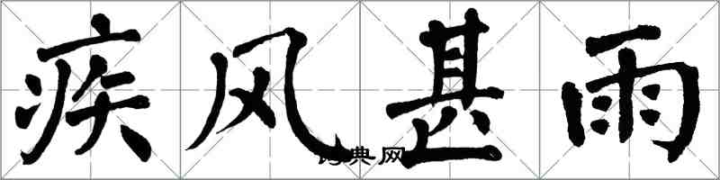 翁闓運疾風甚雨楷書怎么寫