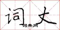 侯登峰詞丈楷書怎么寫