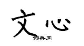 何伯昌文心楷書個性簽名怎么寫