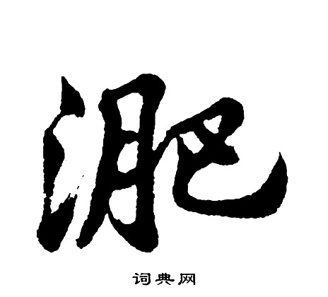 梧草書書法_梧字書法_草書字典