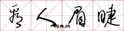 王冬齡看人眉睫草書怎么寫