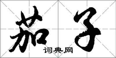 胡問遂茄子行書怎么寫