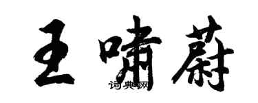 胡問遂王嘯蔚行書個性簽名怎么寫