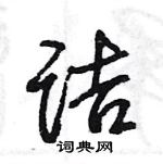 王旻寫的硬筆行書詰