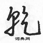 駱恆光寫的硬筆草書乾