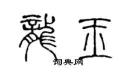 陳聲遠龍玉篆書個性簽名怎么寫