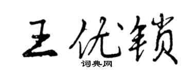 曾慶福王優鎖行書個性簽名怎么寫