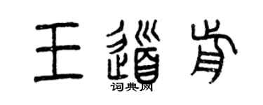 曾慶福王道前篆書個性簽名怎么寫