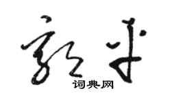 駱恆光郭平草書個性簽名怎么寫