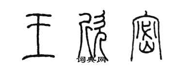 陳墨王欣密篆書個性簽名怎么寫