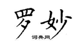 丁謙羅妙楷書個性簽名怎么寫