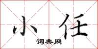 田英章小任楷書怎么寫