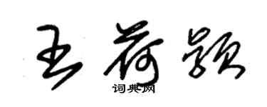 朱錫榮王荷穎草書個性簽名怎么寫