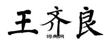 翁闓運王齊良楷書個性簽名怎么寫