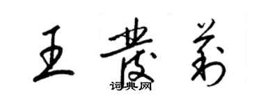 梁錦英王發莉草書個性簽名怎么寫
