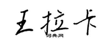 王正良王拉卡行書個性簽名怎么寫