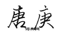 駱恆光唐庚行書個性簽名怎么寫