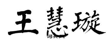 翁闓運王慧璇楷書個性簽名怎么寫