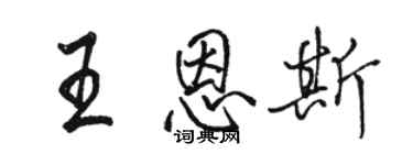 駱恆光王恩斯行書個性簽名怎么寫