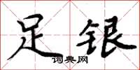 周炳元足銀楷書怎么寫