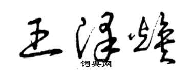 曾慶福王澤煥草書個性簽名怎么寫