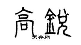 曾慶福高銳篆書個性簽名怎么寫