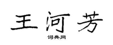 袁強王河芳楷書個性簽名怎么寫