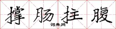 袁強撐腸拄腹楷書怎么寫