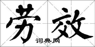 翁闓運勞效楷書怎么寫