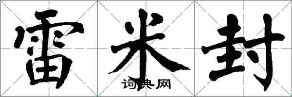 翁闓運雷米封楷書怎么寫