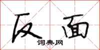段相林反面行書怎么寫