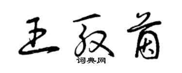 曾慶福王殷茵草書個性簽名怎么寫