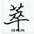 張標寫的硬筆楷書萃