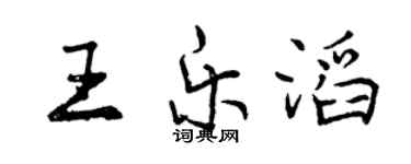 曾慶福王樂滔行書個性簽名怎么寫