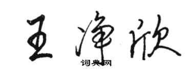 駱恆光王淨欣行書個性簽名怎么寫