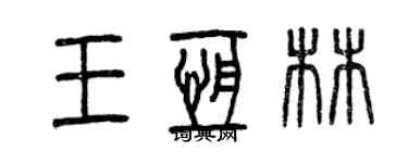 曾慶福王恆林篆書個性簽名怎么寫