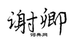 曾慶福謝卿行書個性簽名怎么寫